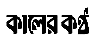 কালের কন্ঠ