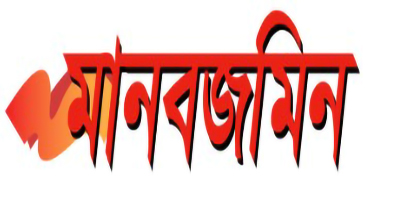 মানবজমিন