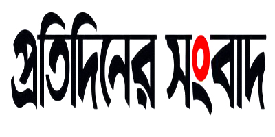 প্রতিদিনের সংবাদ