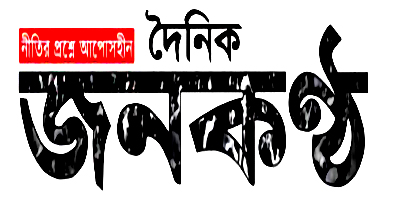 দৈনিক জনকন্ঠ