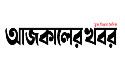 আজকালের খবর