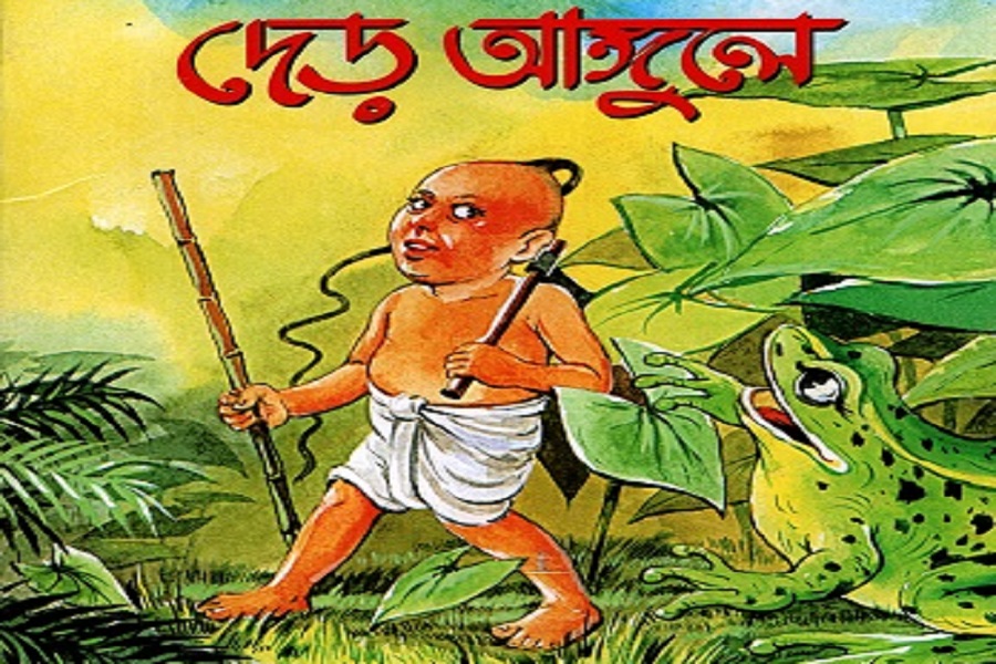 দেড় আঙ্গুলে