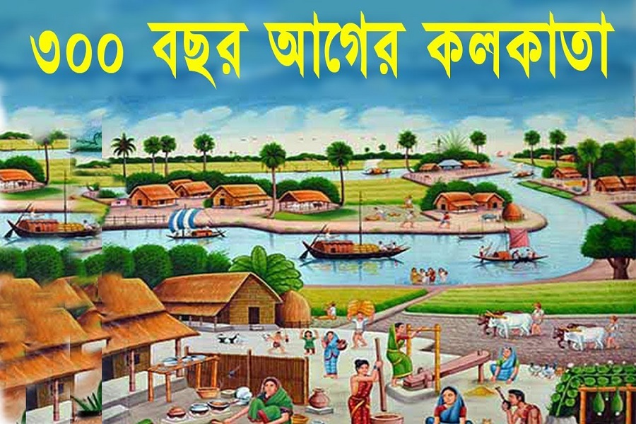 তিনশো বছর আগের কলকাতা