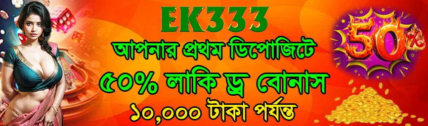 EK333 প্রথম ডিপোজিট অফার