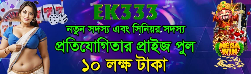 EK333 সদস্য প্রতিযোগিতা