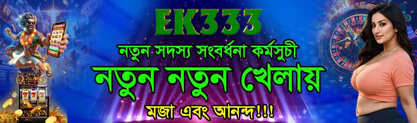 EK333 নতুন সদস্যদের স্বাগতম