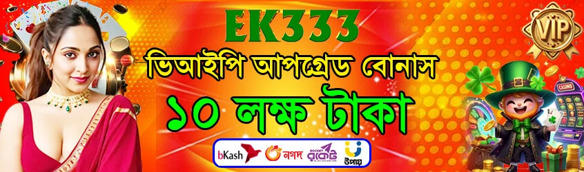 EK333 ভিআইপি সদস্যপদ