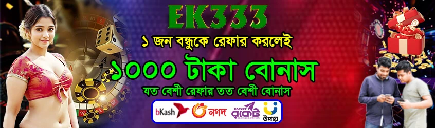 EK333 রেফারেল প্রোগ্রাম